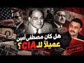 هل كان مصطفى أمين عميلاً للمخابرات الأمريكية؟ 🕵️&zwj;♂️