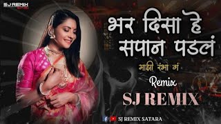 Bhar Disa Sapan Padale - ( Remix ) - Sj Remix | Makrand Anaspure, Rajshri Landge - माझी रंभा गं