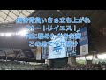 2024.7.12 北海道日本ハムファイターズ スタメン応援歌（1-9）