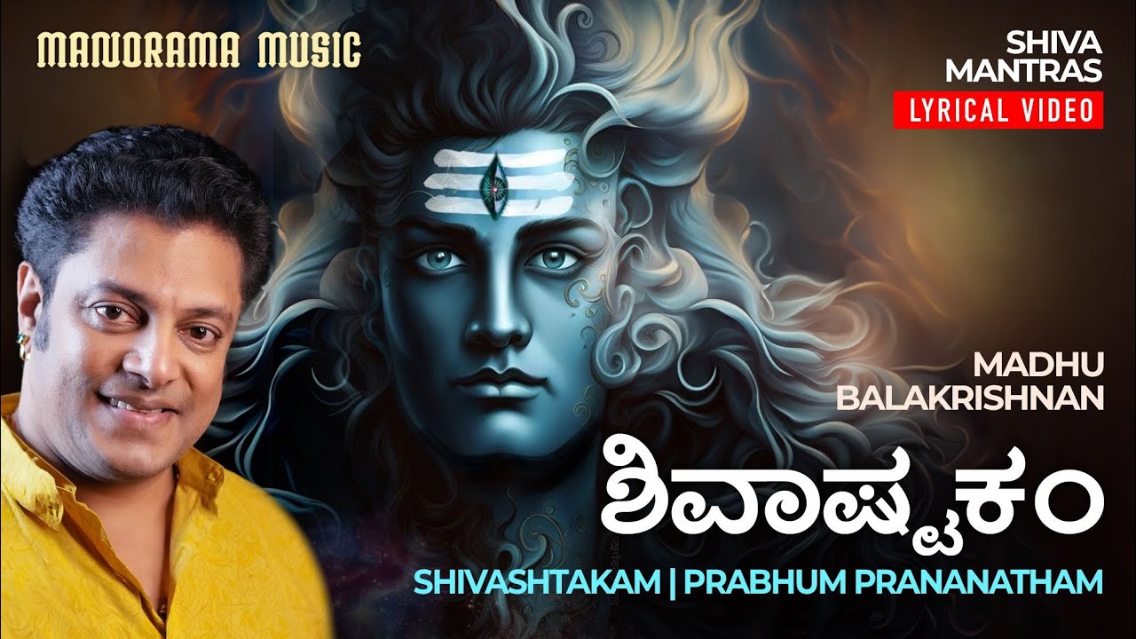 ಶಿವಾಷ್ಟಕಂ | Shivashtakam | Prabhum Prananatham | Lyrical Video |  Madhu Balakrishnan