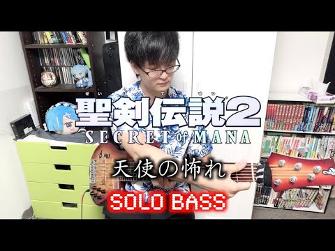 【聖剣伝説2】～天使の怖れ～（Solo Bass）