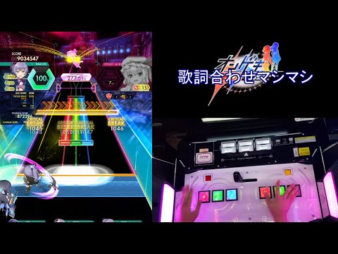 【オンゲキ手元】悪戯センセーション [MAS] AB+(理論値)