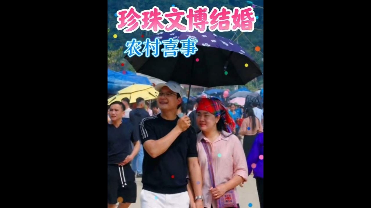 珍珠与文博要结婚了 #农村生活 #农村 #田园 #田园生活 #珍珠