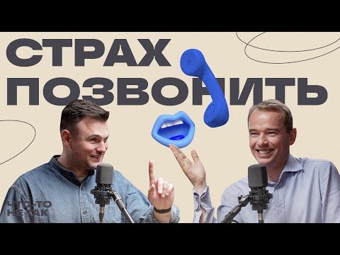 Как перестать бояться и начать звонить. Владимир Якуба о практике продаж