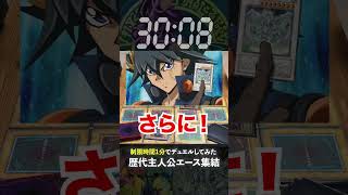 【1分遊戯王】歴代主人公のエース全部召喚したら楽しすぎたw【昔の遊戯王やってみた】 遊戯王