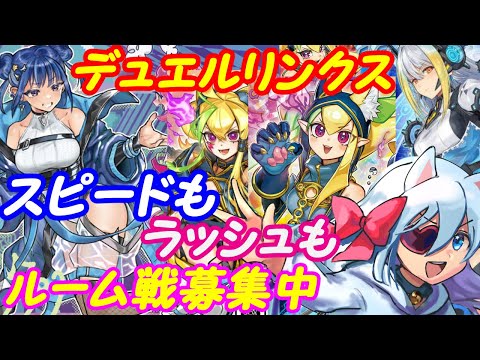 【ルーム参加型】遊戯王デュエルリンクス！296【VTuber】