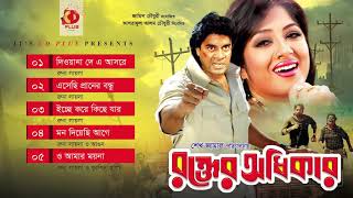 Rokter Odhikar | Iliyas Kanchan | Moushumi | Digital Audio | Full Movie Songs