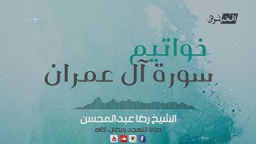 خواتيم سورة آل عمران || الشيخ رضا عبدالمحسن || صلاة التهجد رمضان 1440هـ - 2019م