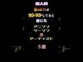 【個人的】レベチな歌唱力だと感じたアニソンゲーソン&amp;アーティスト #shorts #アニメ #anime #アニソン #西川貴教 #lia  #kokia #kotoko #jamproject