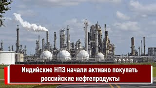 Индийские НПЗ начали активно покупать российские нефтепродукты