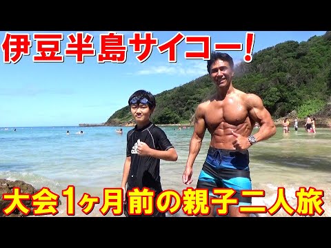 ボディビル大会1ヶ月前に伊豆半島でチートデイと動物園iZooと海水浴を満喫した車中泊の旅【親バカ日記】