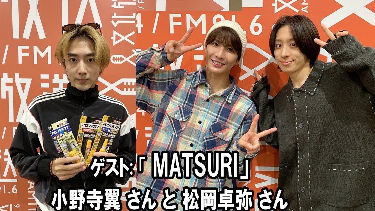 駒木根葵汰のレコメン！ゲスト:   「MATSURI」の 小野寺翼 さんと 松岡卓弥 さん  「BILLY BOO」
