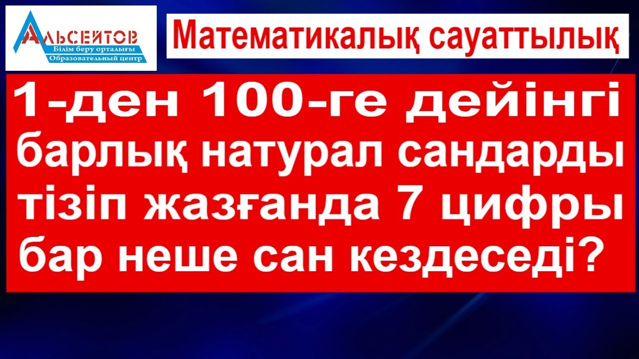 7 цифры бар неше сан кездеседі // Математикалық сауаттылық // Альсейтов білім беру орталығы