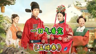 男人为了攀附权贵，竟休要了自己的糟糠之妻，女主接到休书一口答应，竟然是提前想好了对策，一口气啊看完《玉楼春》剧情解说！