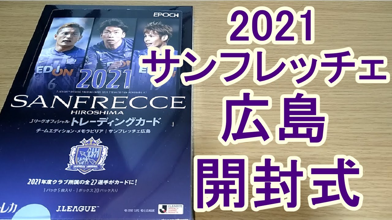 EPOCH 2021 サンフレッチェ広島のトレーディングカードBOXを開封するゾ 