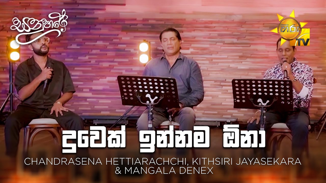 Duwek Innama One  -  Chandrasena Hettiarachchi, Kithsiri Jayasekara & Mangala Denex