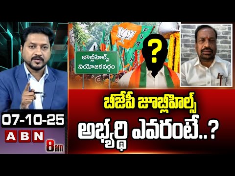 బీజేపీ జూబ్లీహిల్స్ అభ్యర్థి ఎవరంటే..? | BJP Vital On Jubilee Hills Byelection Candidate | ABN - ABNTELUGUTV