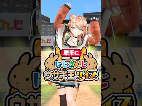 勝手ににじさんじうさぎ王選手権！五十嵐梨花は全問正解できるのか!?#にじさんじ 【にじさんじ公式切り抜きチャンネル】