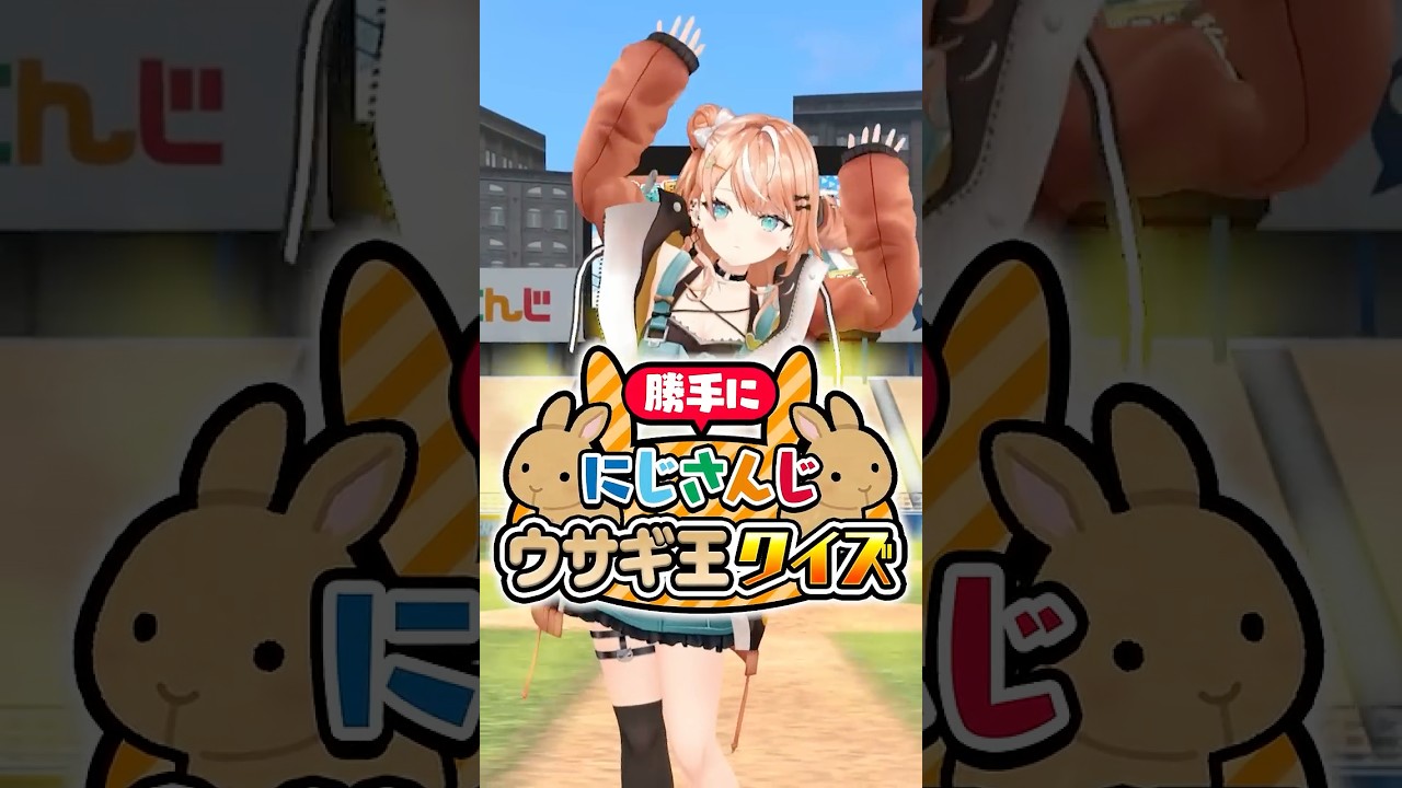 勝手ににじさんじうさぎ王選手権！五十嵐梨花は全問正解できるのか!?#にじさんじ 【にじさんじ公式切り抜きチャンネル】