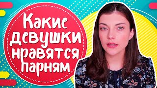 Какие девушки нравятся парням?