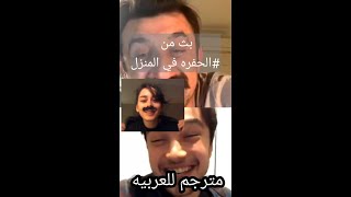 بث من #الحفره_في _المنزل مترجم للعربيه مع ايجه وبوراك 😂#الحفره#ايجه_يشار#بوراك_دكاك