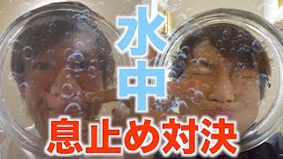息止め対決が本気過ぎて危ない