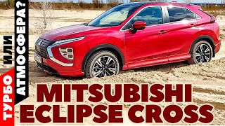 Новый Mitsubishi Eclipce Cross 2021: Турбо или Атмосфера? (Тест-драйв обзор)