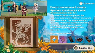 Genshin Impact ● Ивент: Подготовительный лагерь Аратаки для боевых жуков! I.