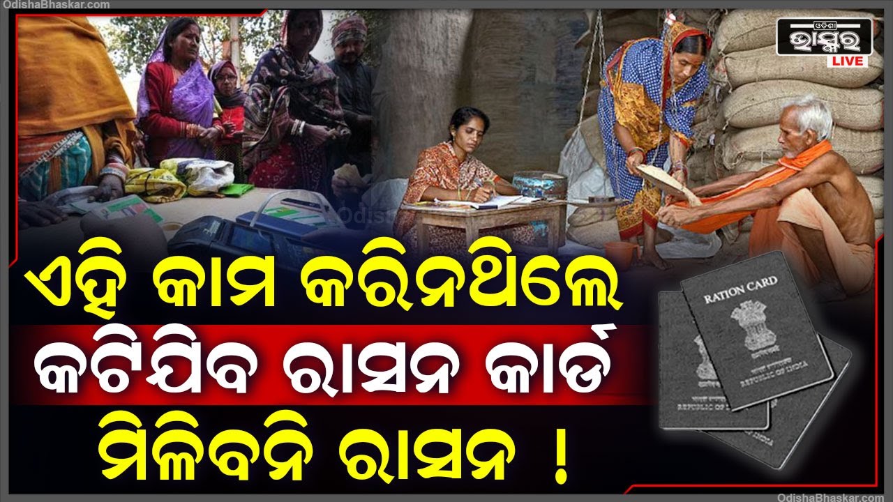 ରାସନକାର୍ଡଧାରୀଙ୍କ ପାଇଁ ଆସିଲା ବଡ ଖବର । ତୁରନ୍ତ ଏହି କାମ ନକଲେ ଆଉ ମିଳିବନି ରାସନ ସାମଗ୍ରୀ !