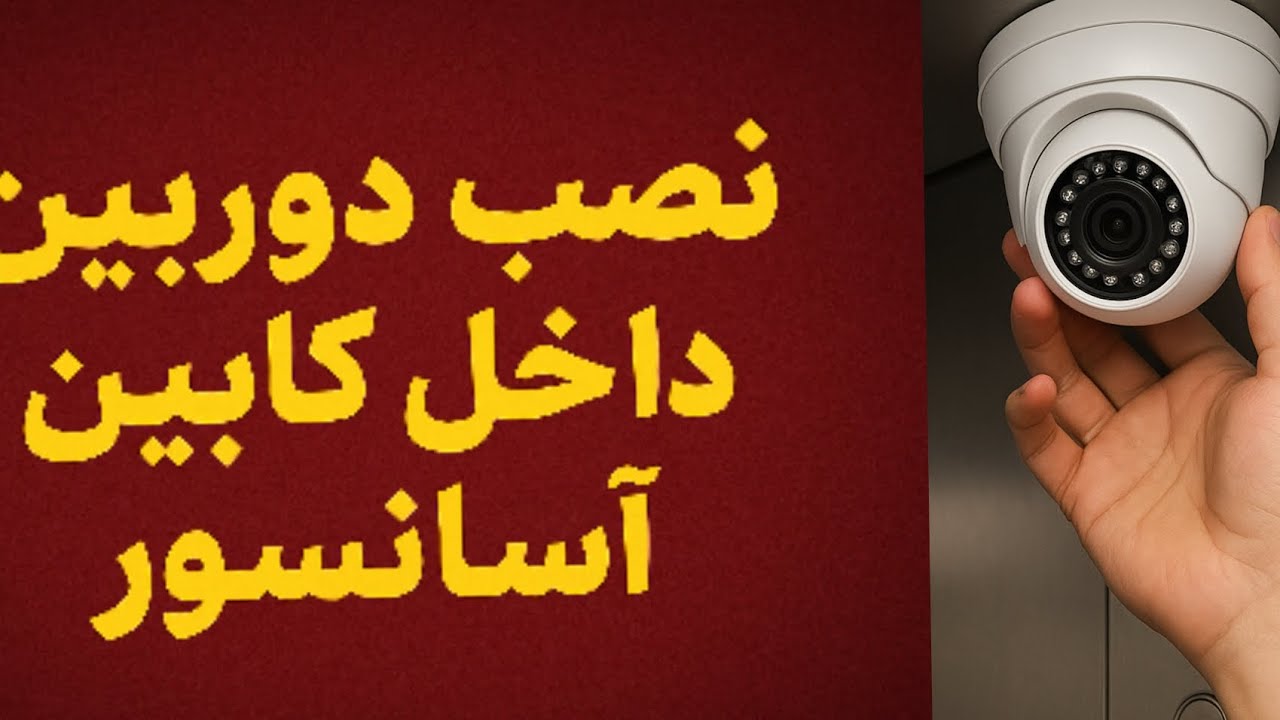 «راهنمای نصب دوربین در کابین آسانسور (بدون نقض حریم خصوصی) « نکات فنی و قانونی»