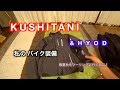バイクウェアの紹介！ KUSHITANI & HYOD　【Motovlog・YZF-R25】