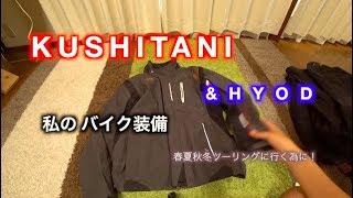 バイクウェアの紹介！ KUSHITANI & HYOD　【Motovlog・YZF-R25】
