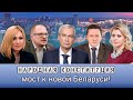 Народная Конституция Беларуси! Дискуссия с участием: Латушко, Агурбаш, Цепкало, Курейчика