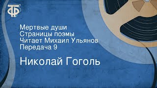 Николай Гоголь. Мертвые души. Страницы поэмы. Читает Михаил Ульянов. Передача 9