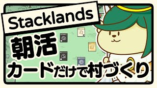 【Stacklands】朝活！カードで村づくりする神ちゃま【スタックランド】