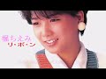 堀ちえみ - リ・ボ・ン【超高音質】3DSS7.1ch 歌詞付き