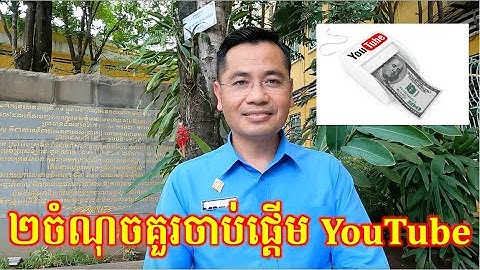 មូលហេតុ២ចំណុចដែលបងប្អូនគួរចាប់ផ្តើម YouTube ឆ្នាំ២០២៣ នេះ
