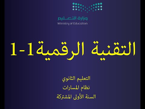 التقنية الرقمية 1 1 السنة الأولى المشتركة الدرس الأول تمثيل البيانات