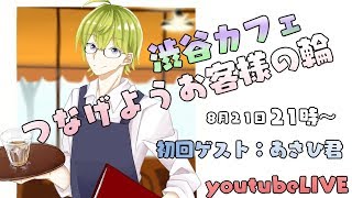渋谷カフェ「つなげようお客様の輪」第１回ゲスト：あさひ君