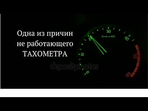 Не работает тахометр. Причина