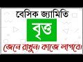গণিত অষ্টম অধ্যায়। বৃত্ত। বেসিক। ssc 2021 সংক্ষিপ্ত সিলেবাসের প্রস্তুতি। এসএসসি ২০২১। #TheBestTutor