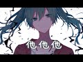 ◈ Nightcore ◈ - 他他他 [動態歌詞] ♫ 我比不上他他他他啊啊啊 可卻比他們都聽話 ♫