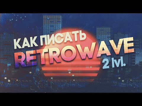 КАК ПИСАТЬ RETROWAVE? 2 lvl.