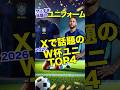 【ヤバすぎ】Xで話題になった2026 W杯ユニフォーム TOP4 #サッカー日本代表 #メッシ #ワールドカップ #ネイマール #サッカー雑学 #百年構想リーグ #Jリーグ #ワールドカップ2026