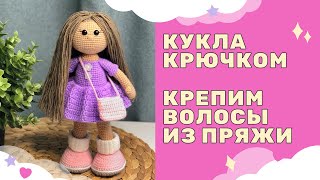 Вязаная кукла крючком - Как сделать волосы из пряжи