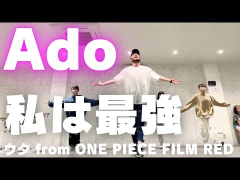 【キッズダンス🔰初心者でも踊れる振付】Ado/私は最強で踊ってみた！！！