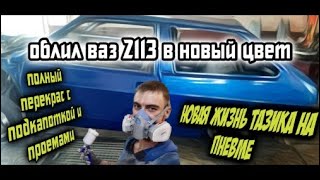 Полный перекрас в новый цвет ваз 2113 на пневме с подкапоткой