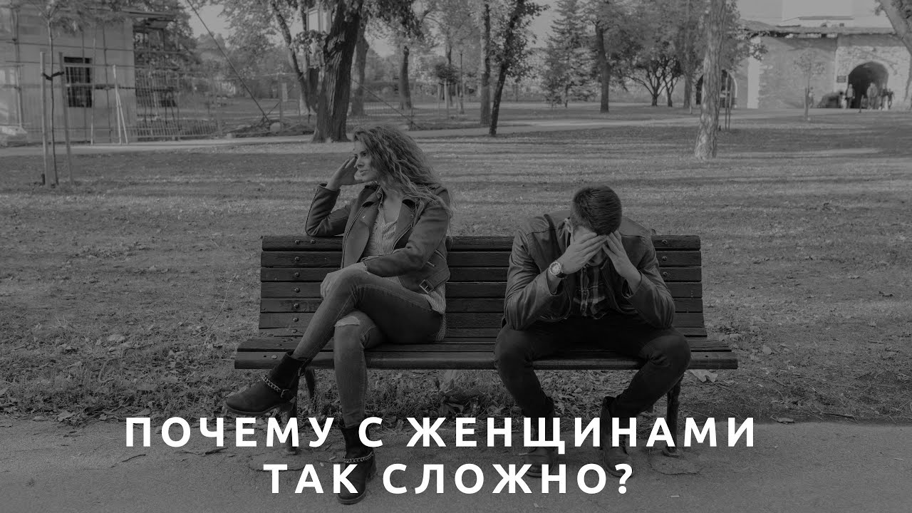 Почему с женщинами так сложно?