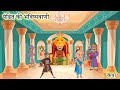 पंडित की भविष्यवाणी - कथा || Hindi Kahaniya ||  MORAL STORIES IN HINDI