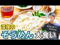 🔴【大食い】そうめんとか無限に食えるよなぁ？？？【雑談】